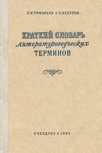 Краткий словарь литературоведческих терминов - Леонид Иванович Тимофеев