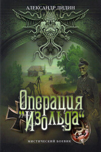 Операция «Изольда» - Александр Лидин