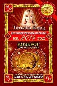 Астрологический прогноз на 2014 год. Козерог - Татьяна Борщ