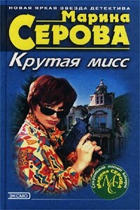 Профессиональная интуиция - Марина Серова