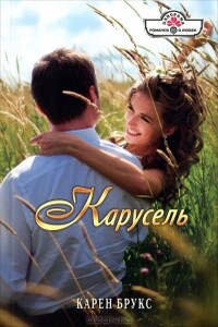 Карусель - Карен Брукс