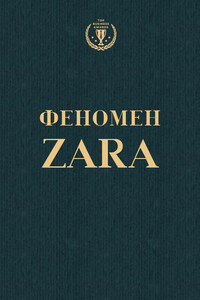 Феномен ZARA - Ковадонга О'Ши