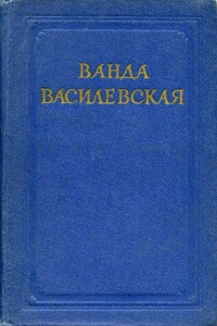 Путешествие по Турье - Ванда Львовна Василевская