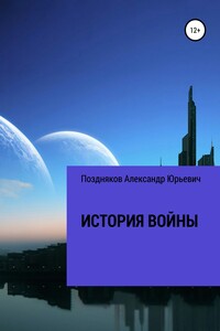 История войны - Александр Юрьевич Поздняков