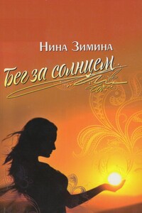 Бег за солнцем - Нина Николаевна Зимина