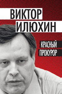 Красный прокурор - Виктор Иванович Илюхин