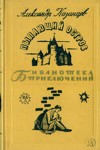 Пылающий остров - Александр Петрович Казанцев