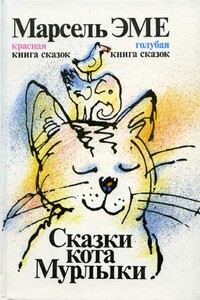 Красная книга сказок кота Мурлыки - Марсель Эме