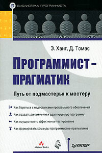 Программист-прагматик. Путь от подмастерья к мастеру - Эндрю Хант