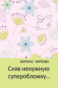 Сняв ненужную суперобложку... - Марина Витальевна Чиркова