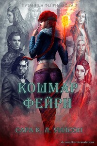 Кошмар фейри - Сара К. Л. Уилсон