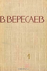 Том 1. Повести и рассказы. Записки врача - Викентий Викентьевич Вересаев