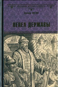 Пепел державы - Виктор Александрович Иутин