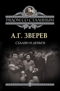 Сталин и деньги - Арсений Григорьевич Зверев