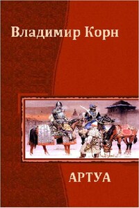 Артуа - Владимир Алексеевич Корн