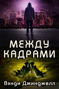 Между кадрами - Вэнди Джинджелл