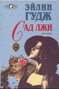 Сад лжи. Книга 1 - Эйлин Гудж