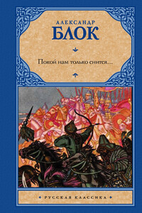 Покой нам только снится - Александр Александрович Блок