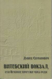 Витебский вокзал, или Вечерние прогулки через годы - Давид Григорьевич Симанович