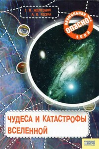 Чудеса и катастрофы Вселенной - Галина Васильевна Железняк