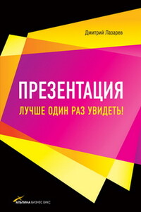 Презентация: лучше один раз увидеть! - Дмитрий Лазарев