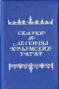 Сказки и легенды крымских татар - Народные сказки