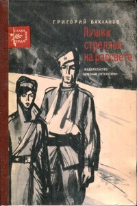 Пушки стреляют на рассвете - Григорий Яковлевич Бакланов