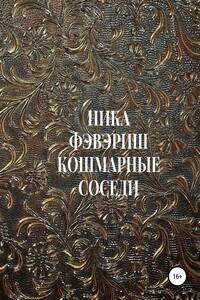 Кошмарные соседи - Ника Фэвэриш