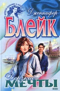 Дерзкие мечты - Дженнифер Блейк