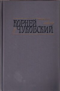 Сказки. От двух до пяти. Живой как жизнь - Корней Иванович Чуковский