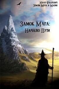 Замок мага: Начало пути - Иван Фаатович