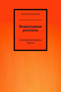 Нецензурные рассказы - Виктор Иванович Мельников