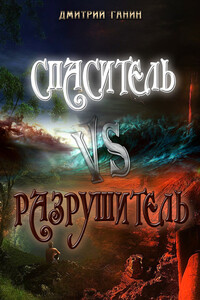 Спаситель vs Разрушитель - Дмитрий Юрьевич Ганин