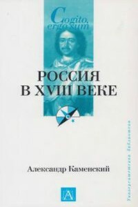 Россия в XVIII веке - Александр Борисович Каменский