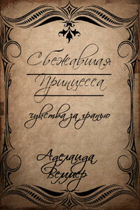 Сбежавшая принцесса: чувства за гранью - Аделаида Веммер