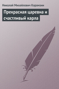 Прекрасная царевна и счастливый карла - Николай Михайлович Карамзин