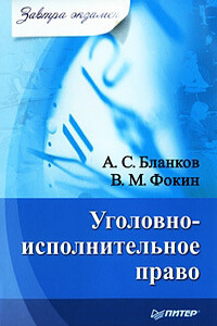 Уголовно-исполнительное право - Владимир Маратович Фокин