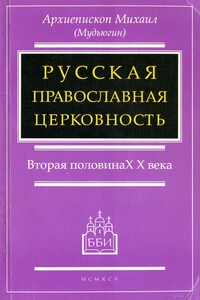 Русская православная церковность - Михаил Мудьюгин