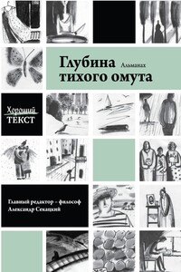 Глубина тихого омута - Антология