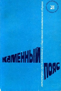 Каменный пояс, 1975 - Сергей Федорович Каратов