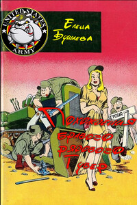 Похождения бравого рядового Гувер - Елена Александровна Бушаева