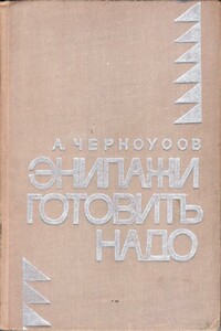 Экипажи готовить надо - Анатолий Трофимович Черноусов