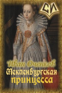 Мекленбургская принцесса - Иван Валерьевич Оченков