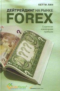 Дейтрейдинг на рынке Forex. Стратегии извлечения прибыли - Кетти Лин