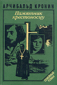 Памятник крестоносцу - Арчибальд Джозеф Кронин