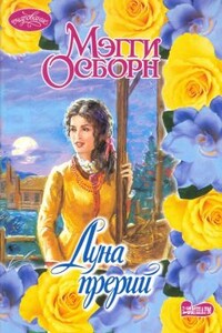 Луна прерий - Мэгги Осборн