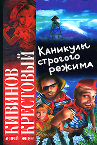 Каникулы строгого режима - Андрей Владимирович Кивинов