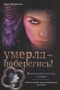 Умерла — поберегись! - Ким Харрисон