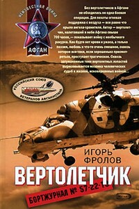 Вертолетчик - Игорь Александрович Фролов