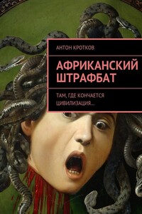 Африканский штрафбат - Антон Павлович Кротков